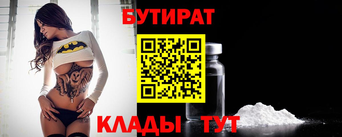 Бутират  Вход с VPN  Черняховск  БУТИРАТ оксибутират 