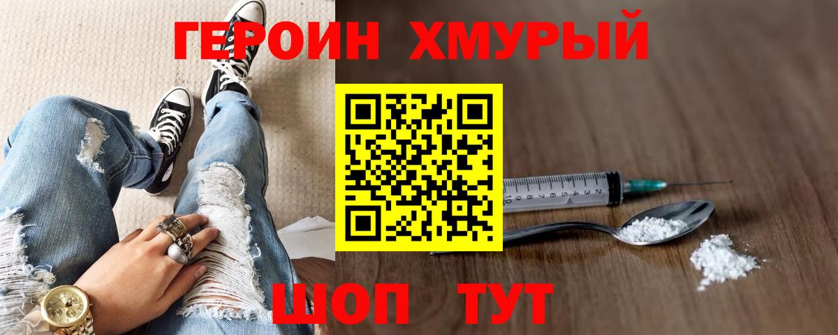 Героин хмурый  Вход с VPN  Черняховск 